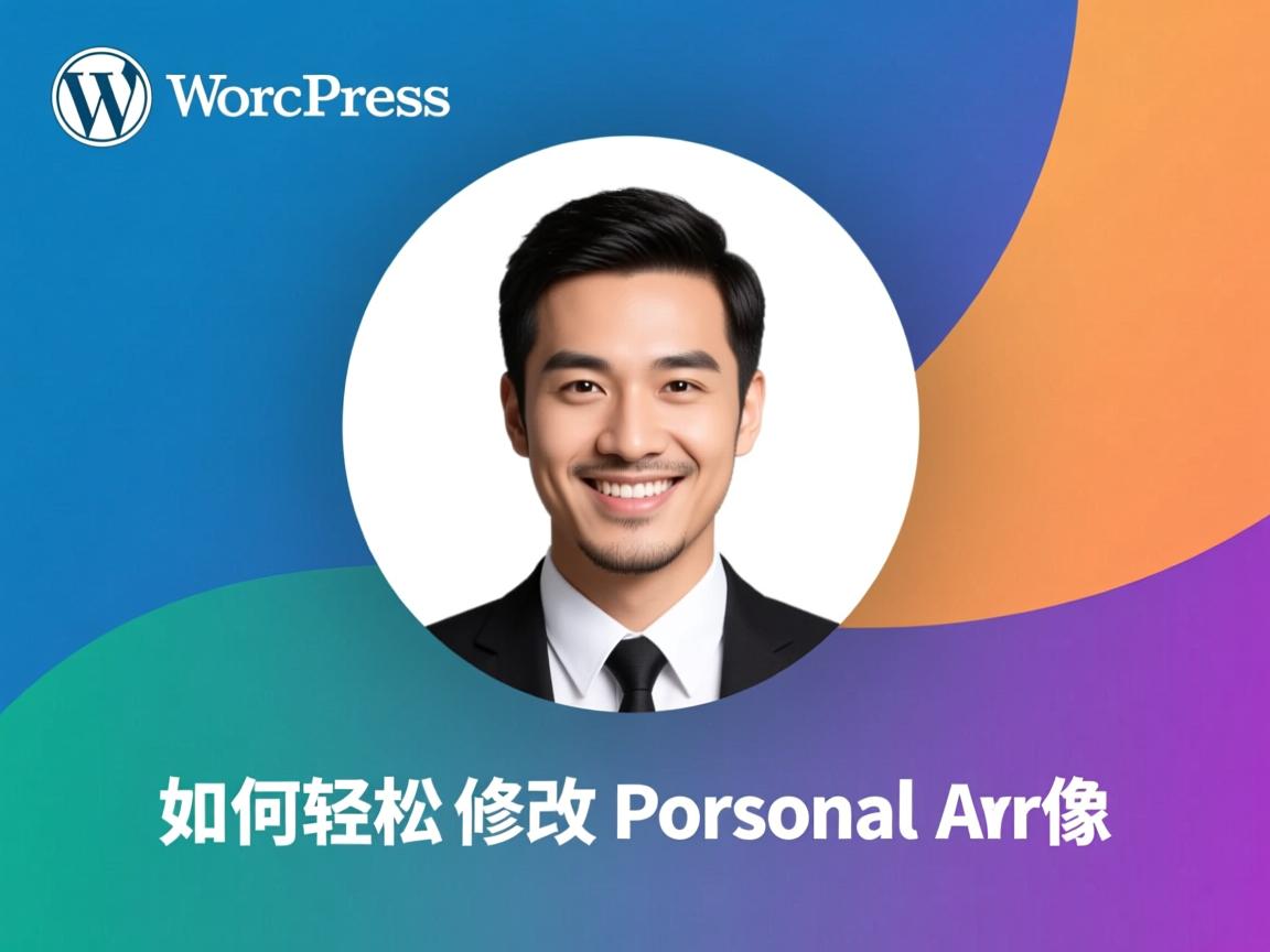 WordPress如何轻松修改个人头像？  第1张