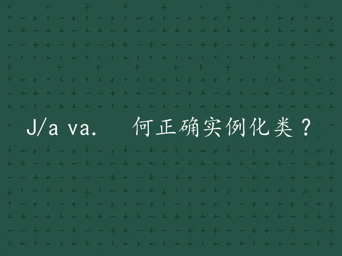 Java如何正确实例化类？