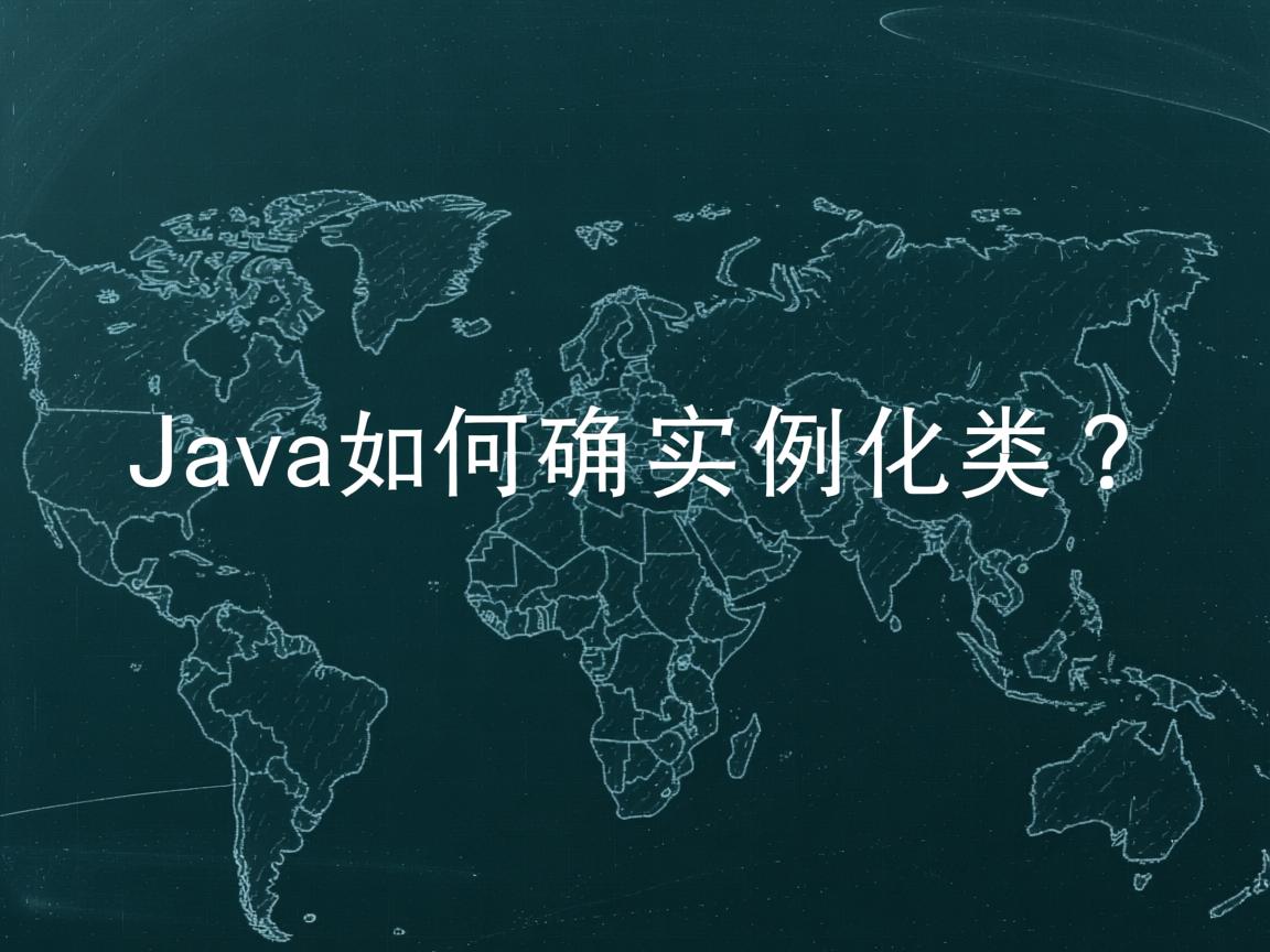 Java如何正确实例化类？  第3张