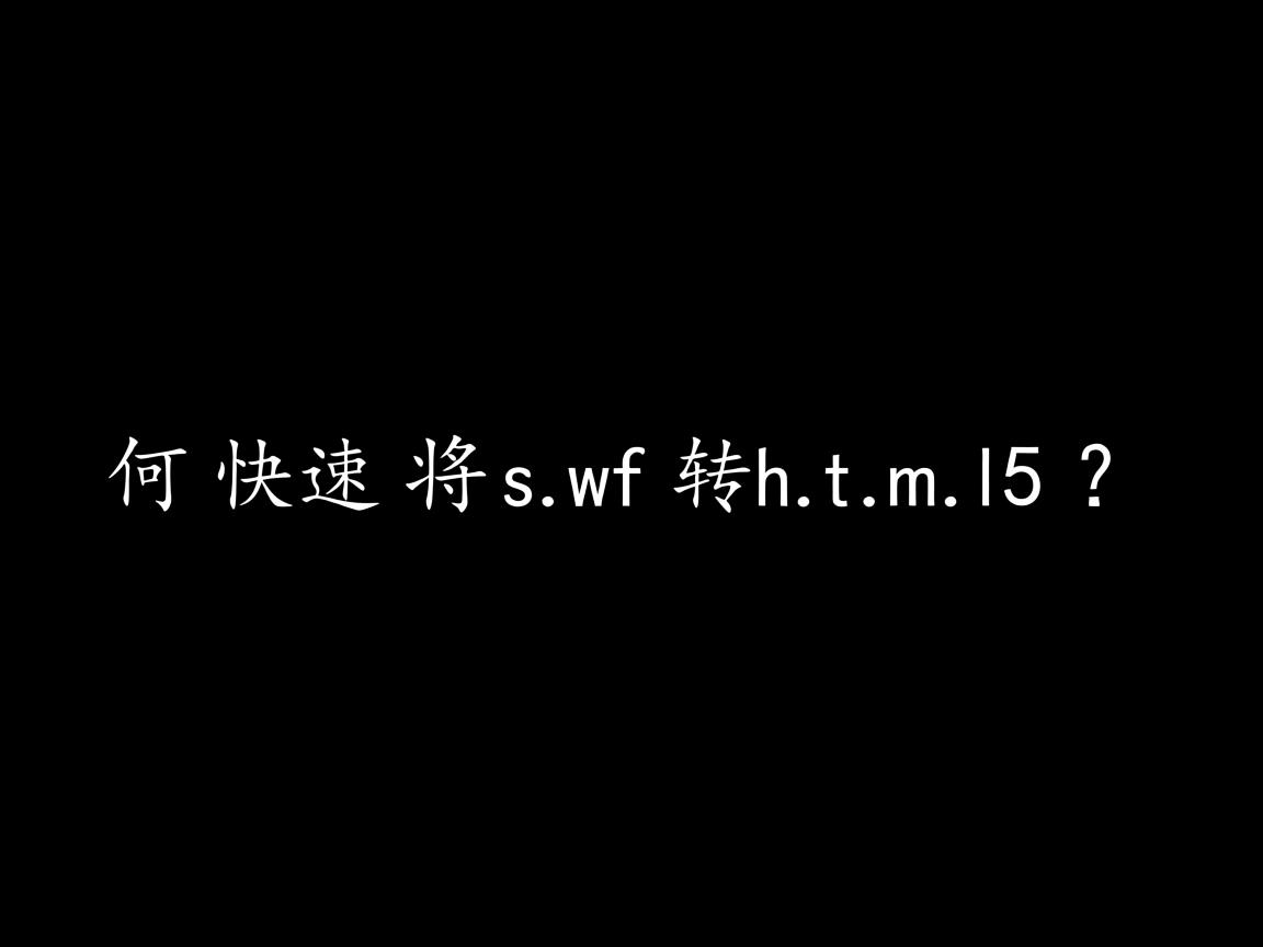 如何快速将swf转html5？  第3张