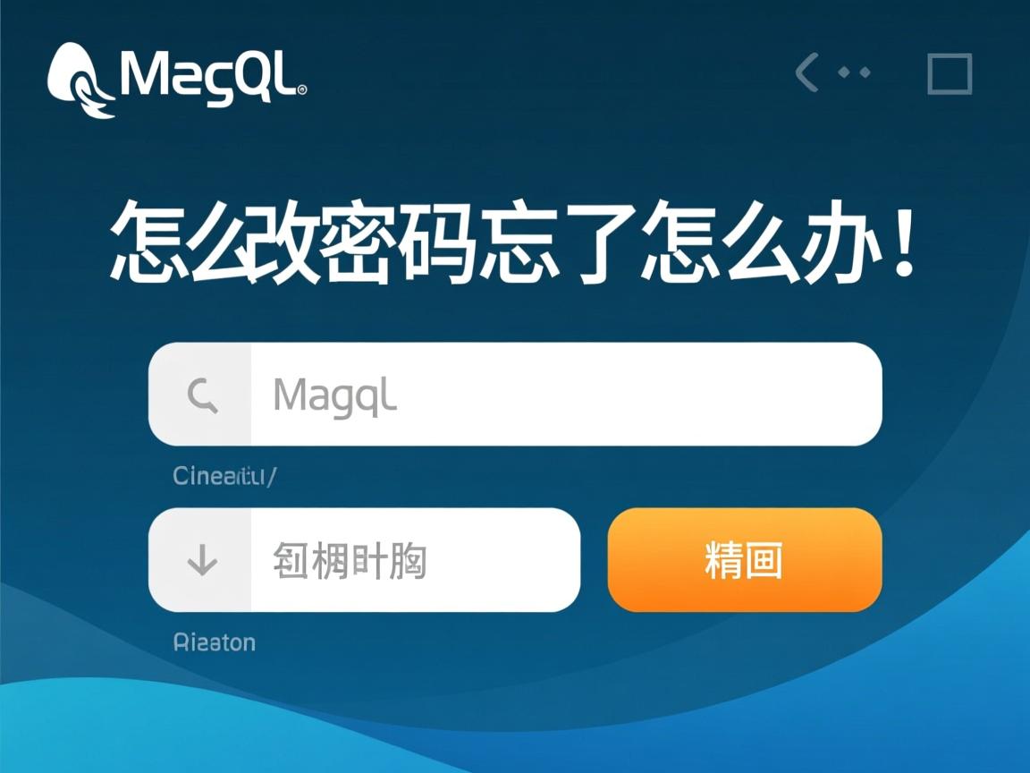mysql数据库怎么改密码忘了怎么办