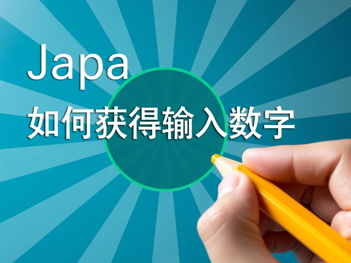 Java如何获取输入数字 第2张 Java如何获取输入数字 第2张