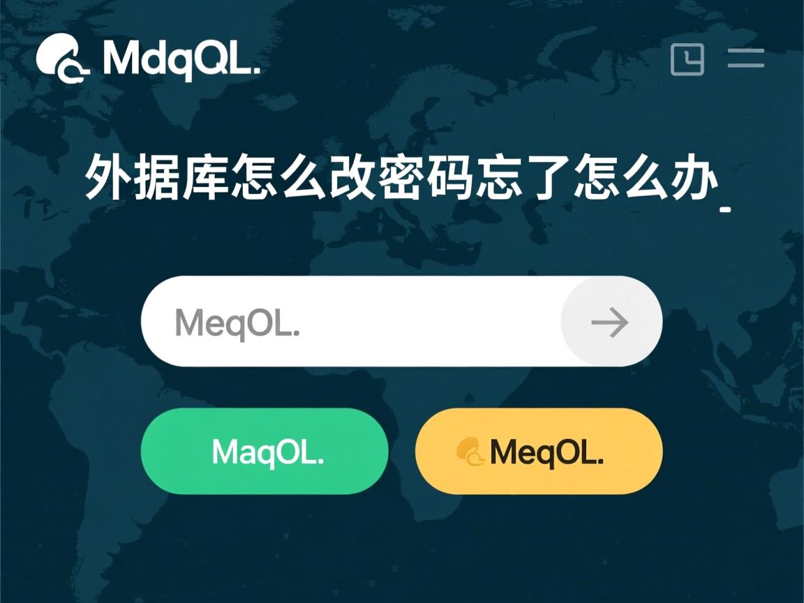 mysql数据库怎么改密码忘了怎么办 第3张 mysql数据库怎么改密码忘了怎么办 第3张