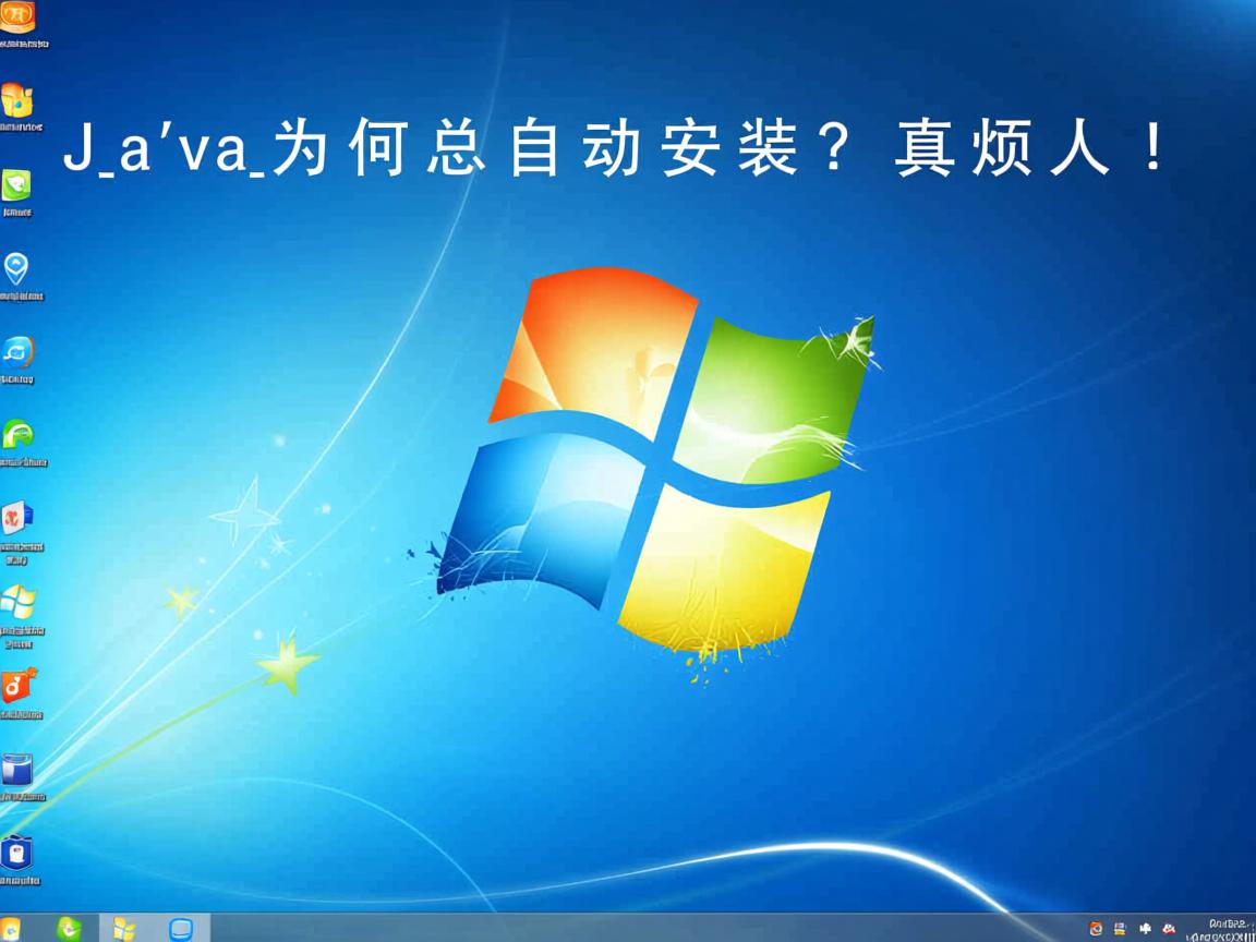Java为何总自动安装?真烦人! 第1张 Java为何总自动安装?真烦人! 第1张
