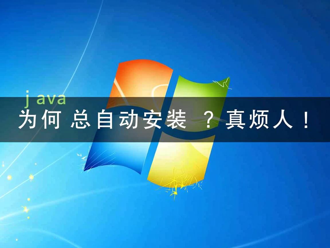 Java为何总自动安装?真烦人! 第2张 Java为何总自动安装?真烦人! 第2张