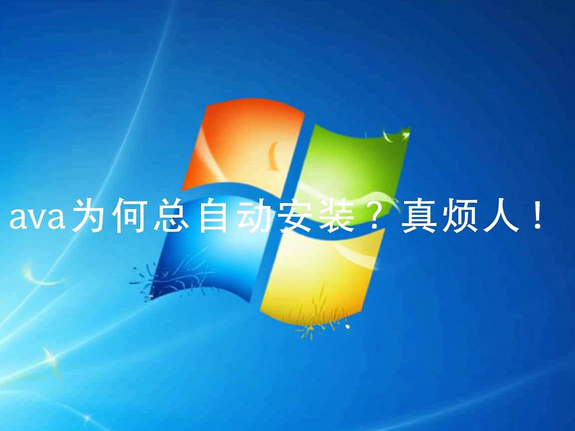 Java为何总自动安装?真烦人! 第3张 Java为何总自动安装?真烦人! 第3张