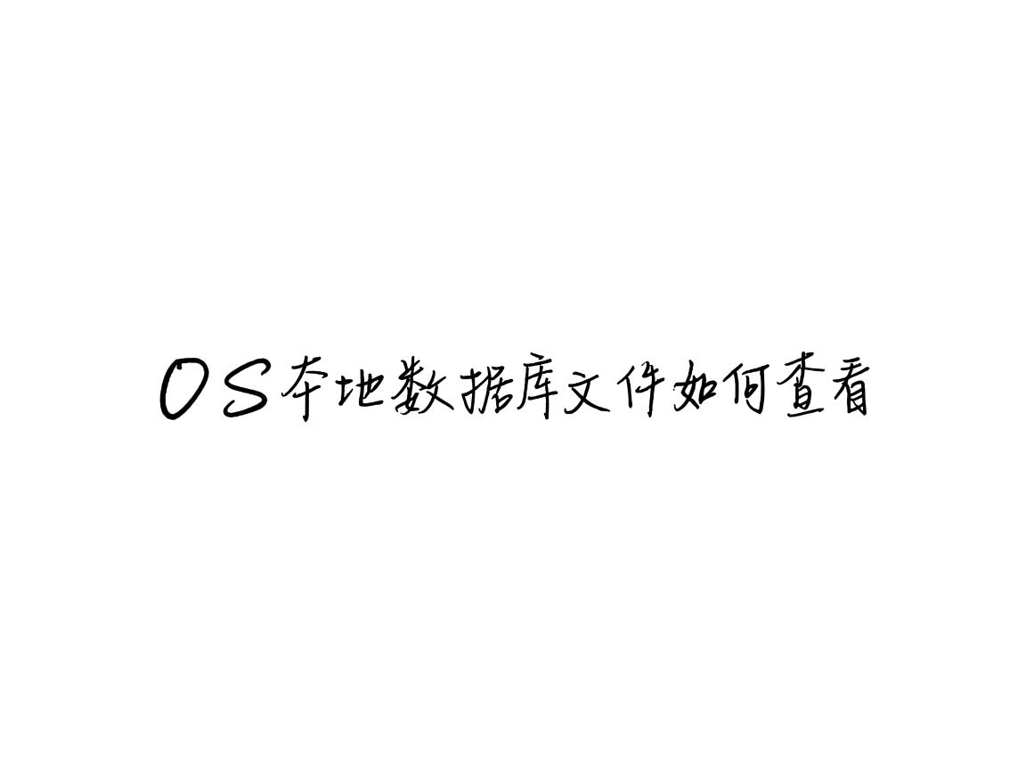 iOS本地数据库文件如何查看 第3张 iOS本地数据库文件如何查看 第3张