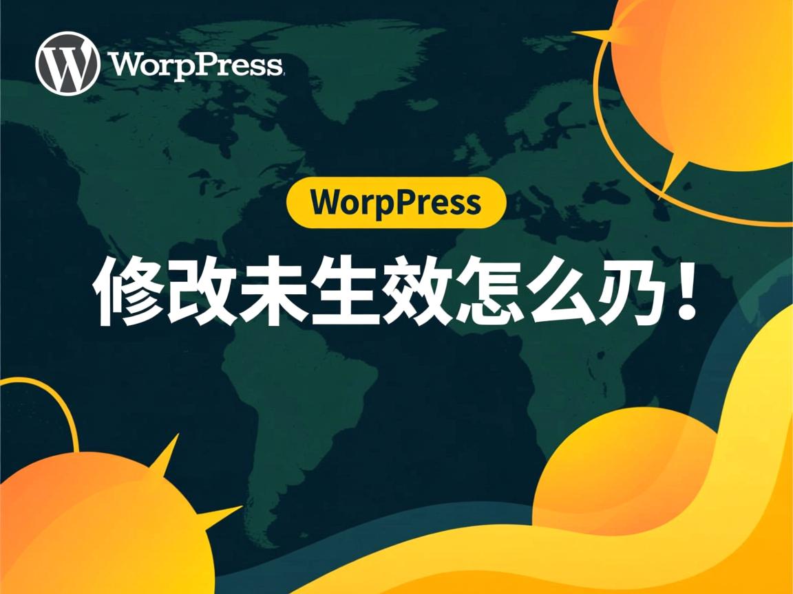 wordpress修改未生效怎么办 第1张 wordpress修改未生效怎么办 第1张