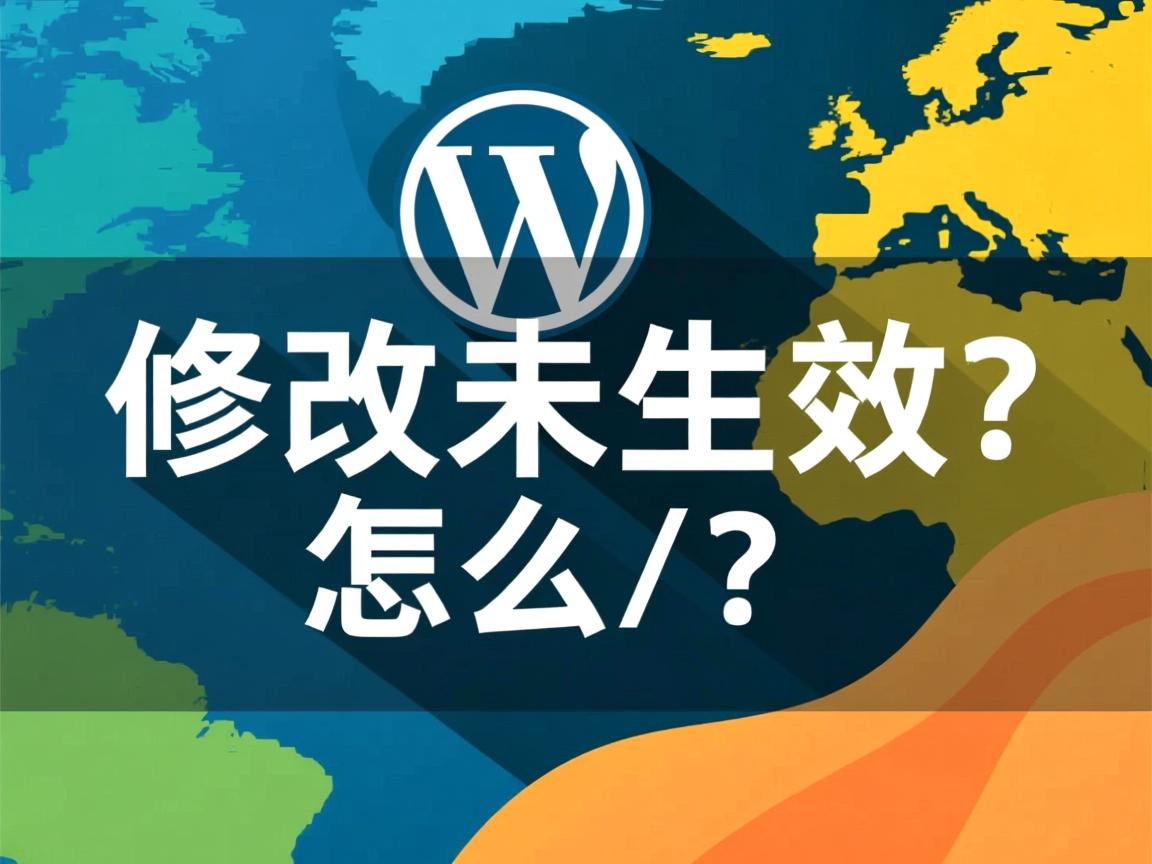 wordpress修改未生效怎么办 第2张 wordpress修改未生效怎么办 第2张