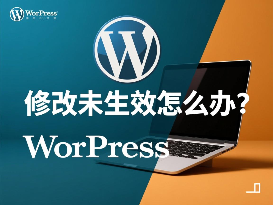 wordpress修改未生效怎么办 第3张 wordpress修改未生效怎么办 第3张