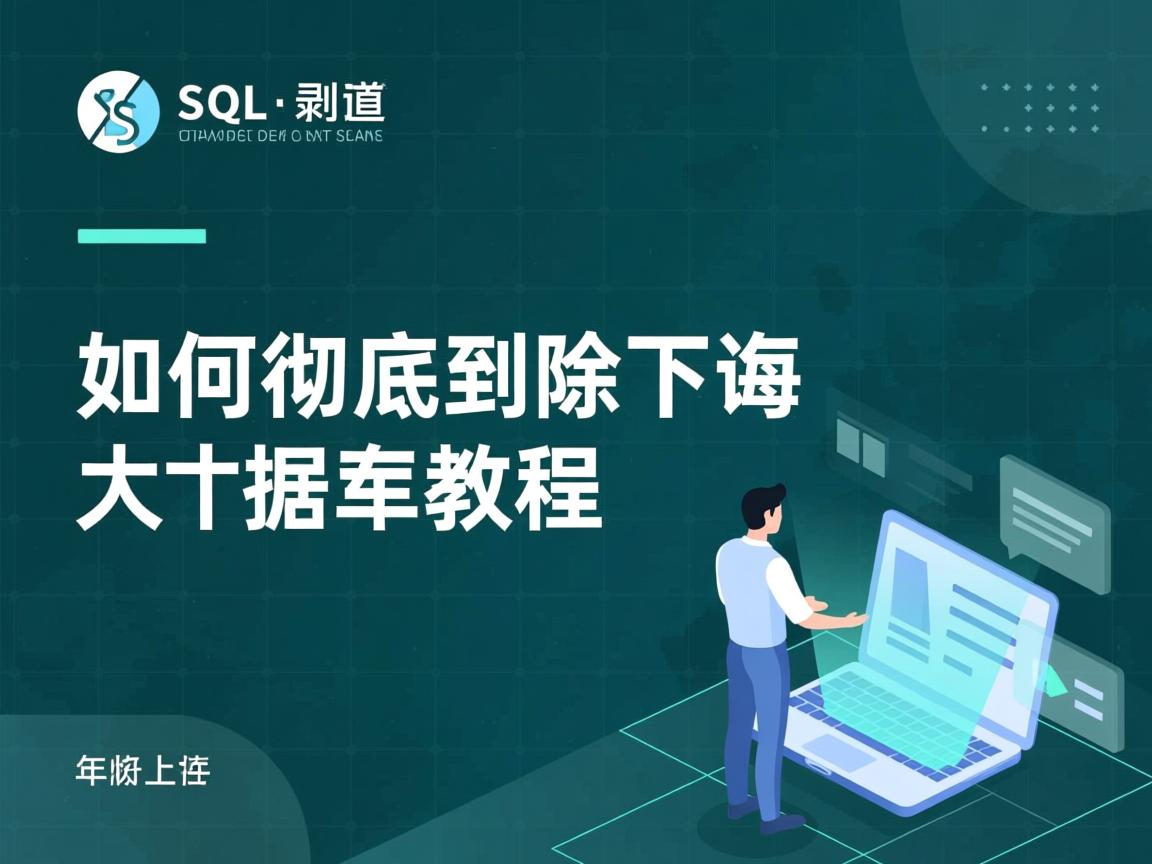 SQL如何彻底删除数据库教程 第3张 SQL如何彻底删除数据库教程 第3张