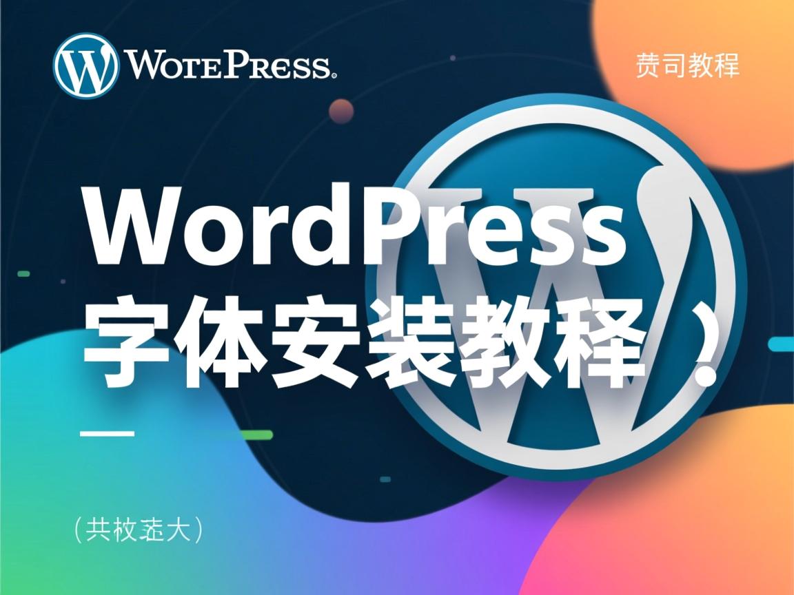 PC端WordPress字体安装教程 第3张 PC端WordPress字体安装教程 第3张