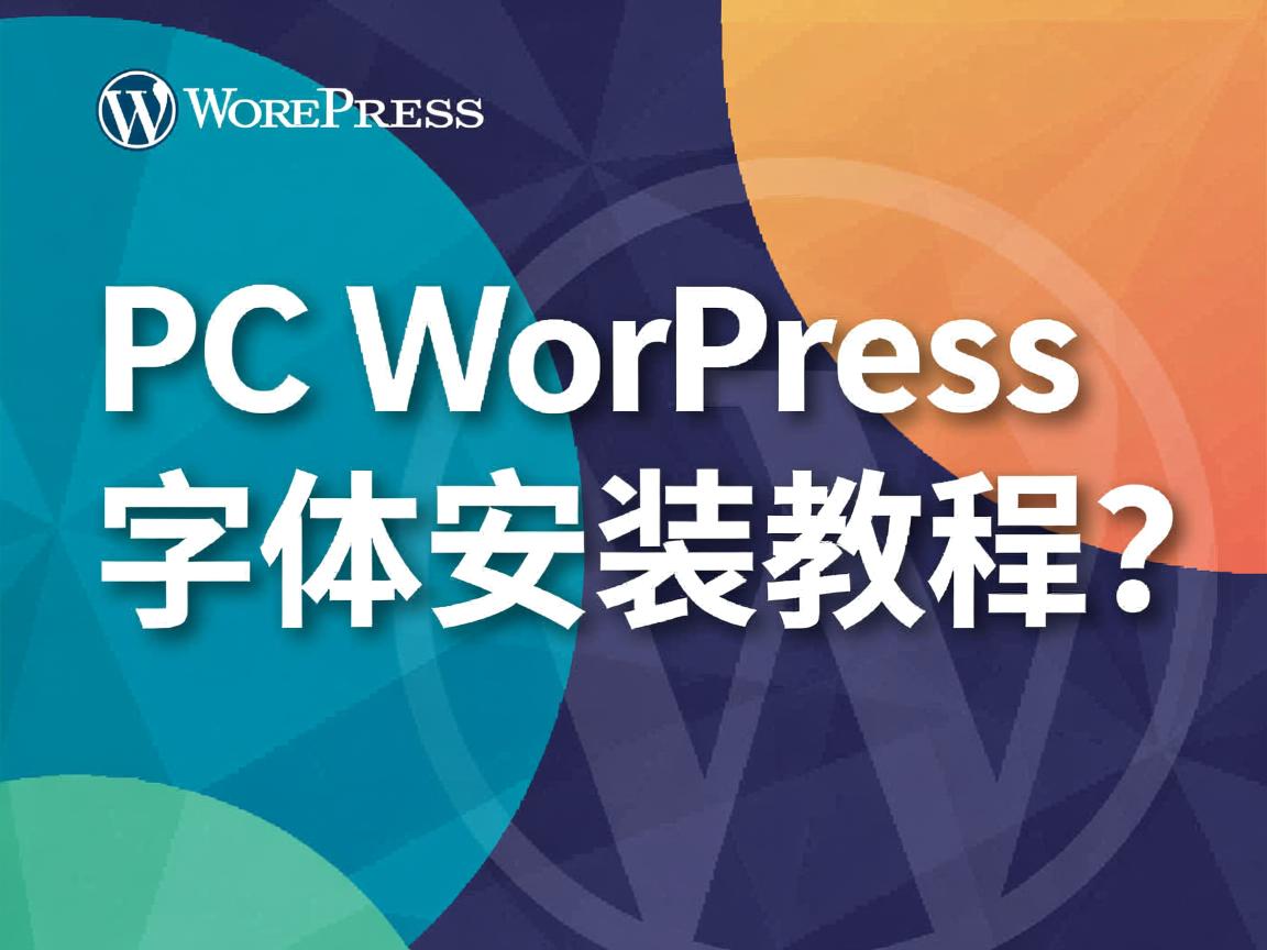 PC端WordPress字体安装教程 第2张 PC端WordPress字体安装教程 第2张