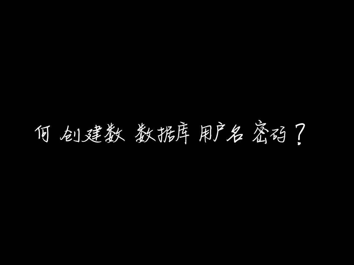 如何创建数据库用户名密码? 第3张 如何创建数据库用户名密码? 第3张