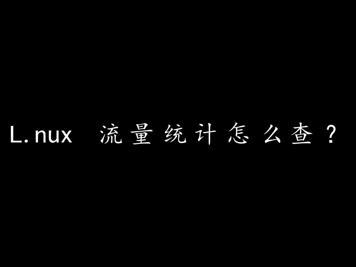 Linux流量统计怎么查? 第2张 Linux流量统计怎么查? 第2张