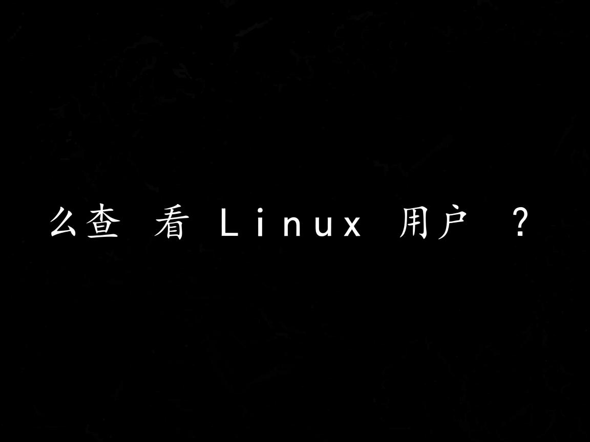 怎么查看Linux用户？  第1张