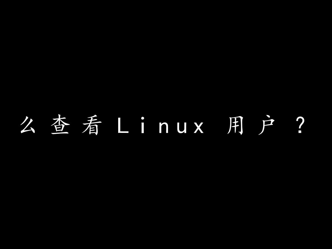 怎么查看Linux用户？  第2张