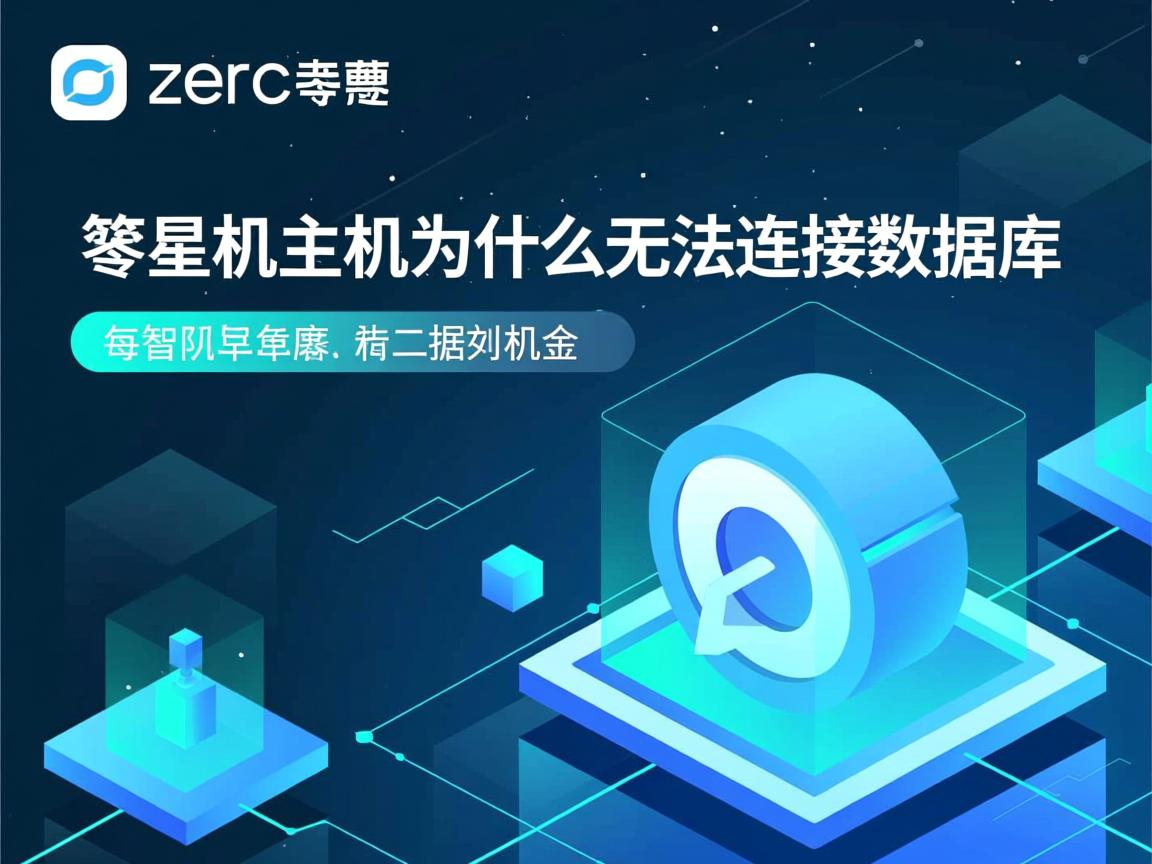 Zero云虚拟主机为什么无法连接数据库? 第3张 Zero云虚拟主机为什么无法连接数据库? 第3张