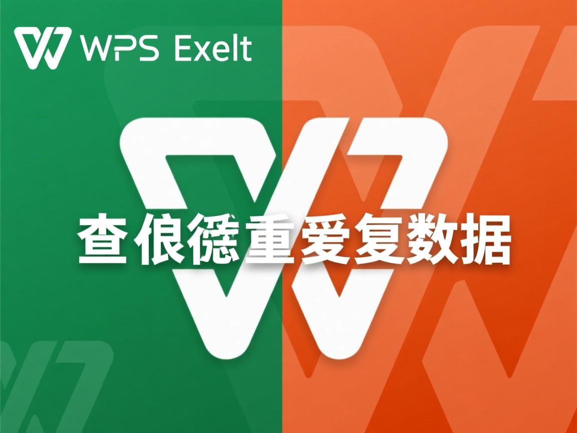 WPS表格如何查重复数据？  第2张