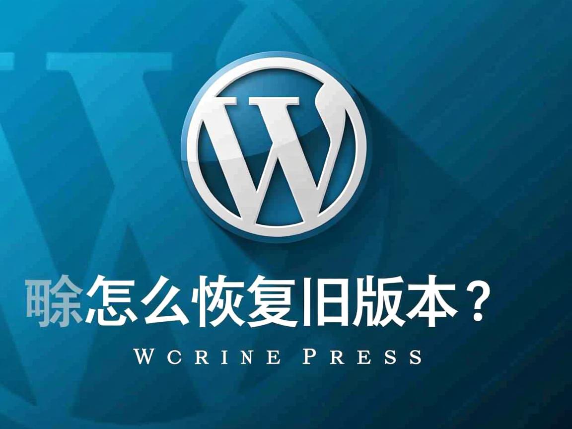 WordPress误删怎么恢复旧版本? 第1张 WordPress误删怎么恢复旧版本? 第1张