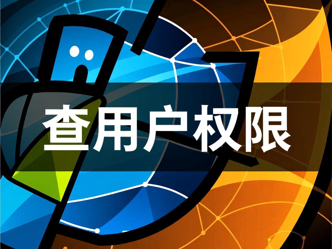 Linux怎么查看用户权限? 第1张 Linux怎么查看用户权限? 第1张