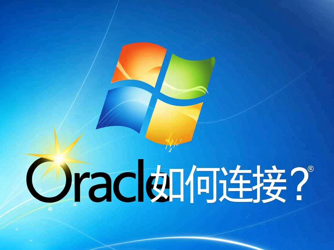 Win7下Oracle如何连接? 第3张 Win7下Oracle如何连接? 第3张