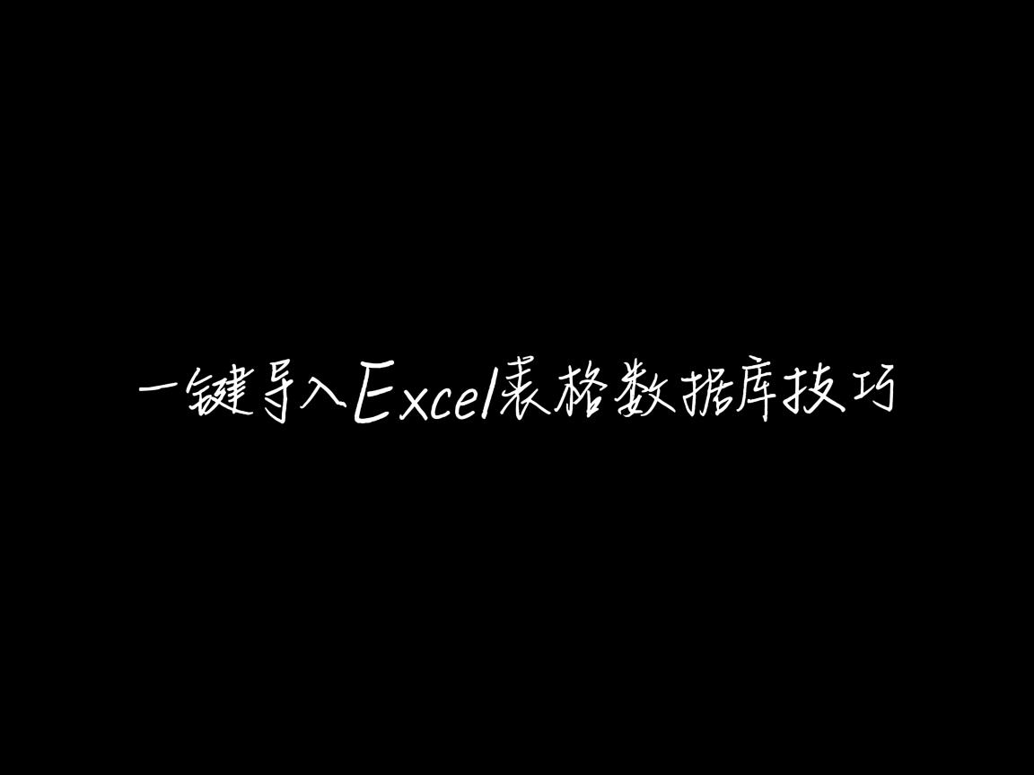 Word一键导入Excel表格数据库技巧 第2张 Word一键导入Excel表格数据库技巧 第2张