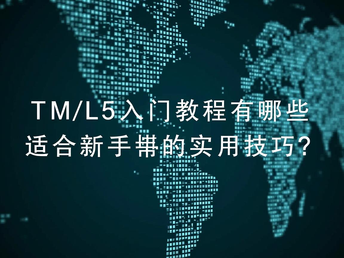 HTML5入门教程有哪些适合新手的实用技巧？