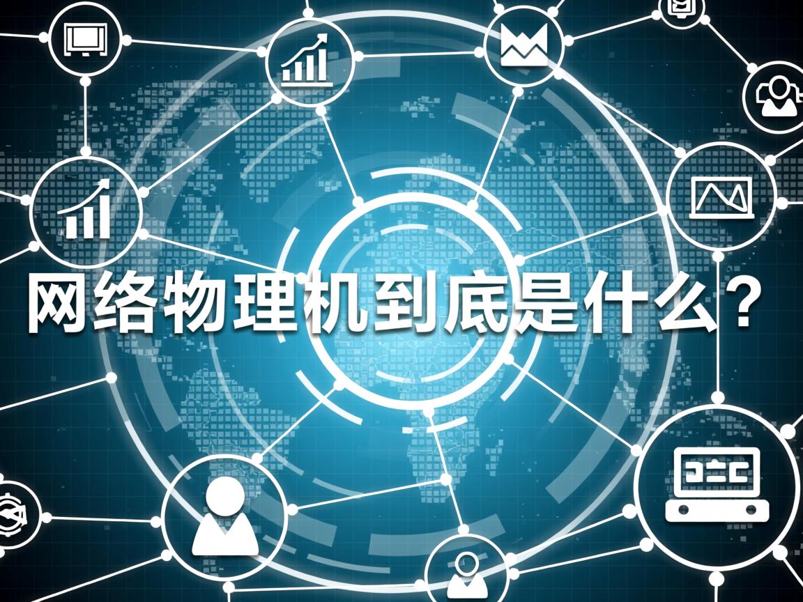 网络物理机到底是什么? 第2张 网络物理机到底是什么? 第2张