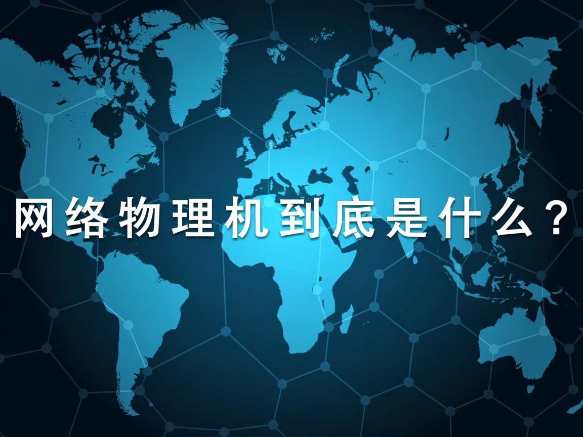 网络物理机到底是什么? 第3张 网络物理机到底是什么? 第3张