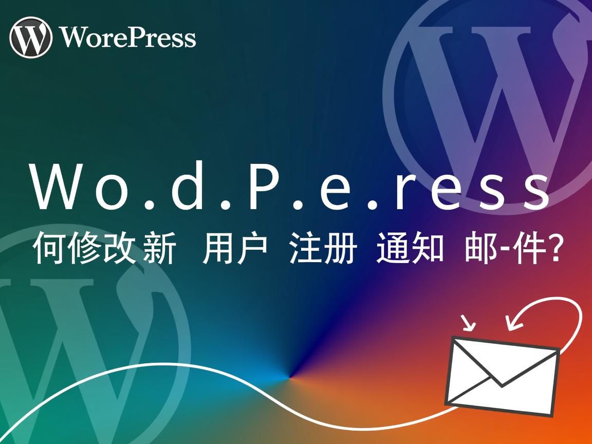 WordPress如何修改新用户注册通知邮件? 第1张 WordPress如何修改新用户注册通知邮件? 第1张