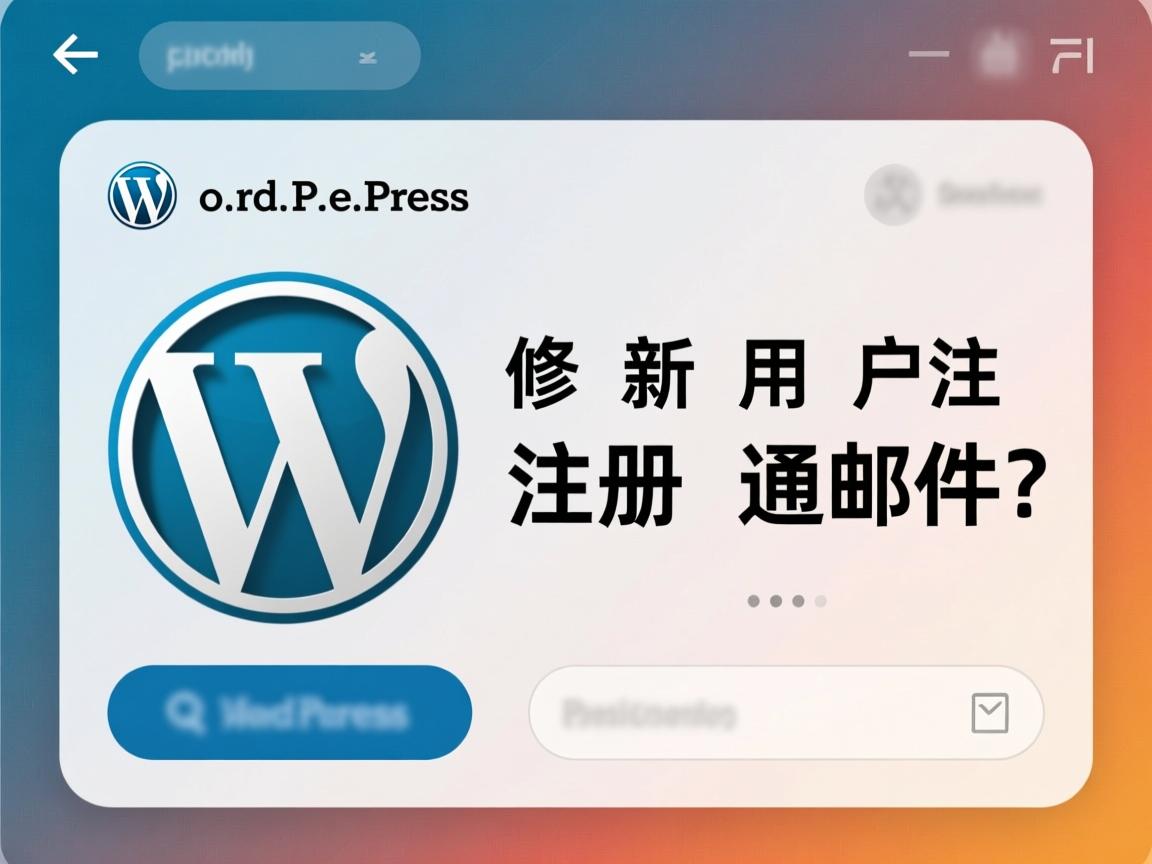 WordPress如何修改新用户注册通知邮件? 第2张 WordPress如何修改新用户注册通知邮件? 第2张