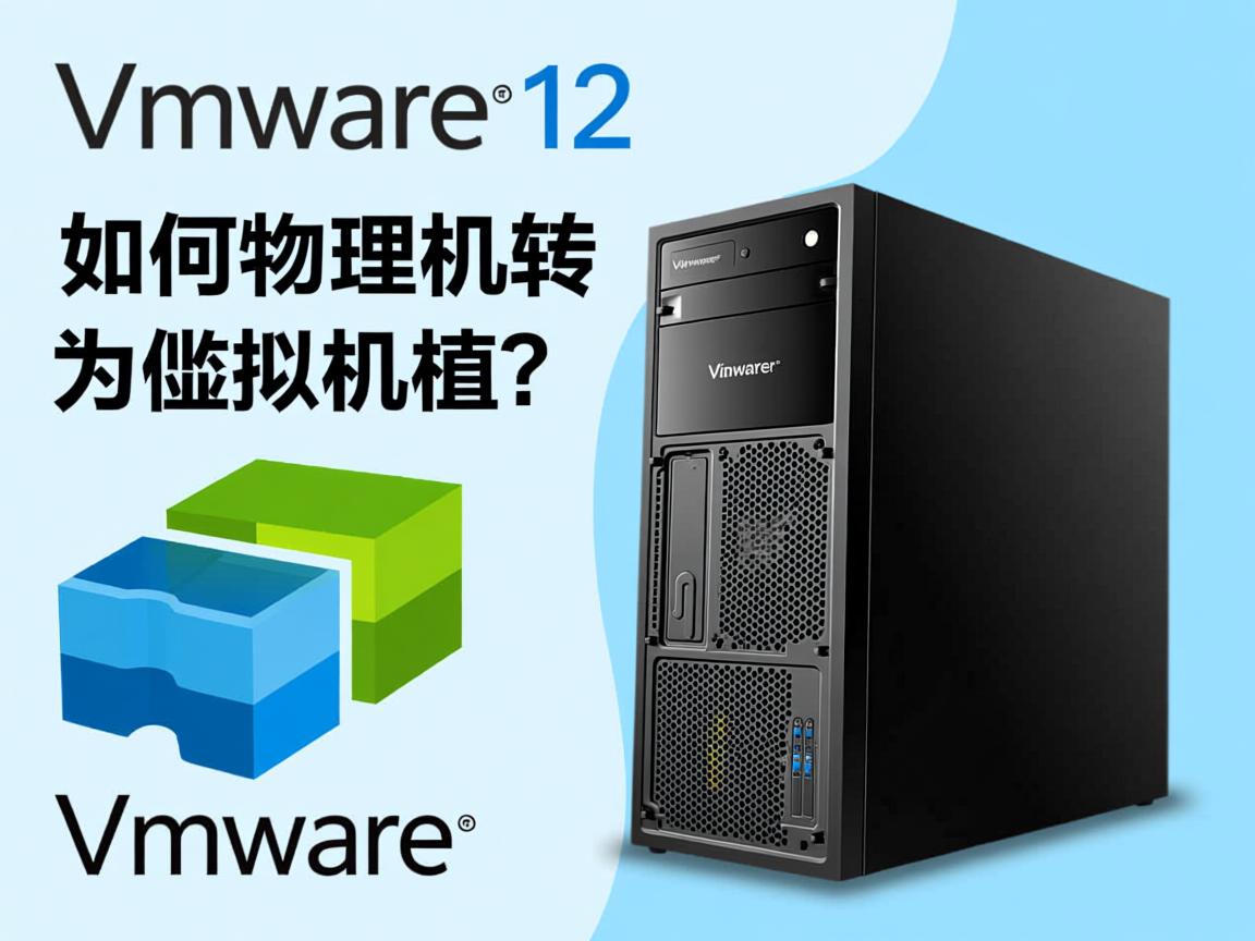 VMware 12如何将物理机转为虚拟机？