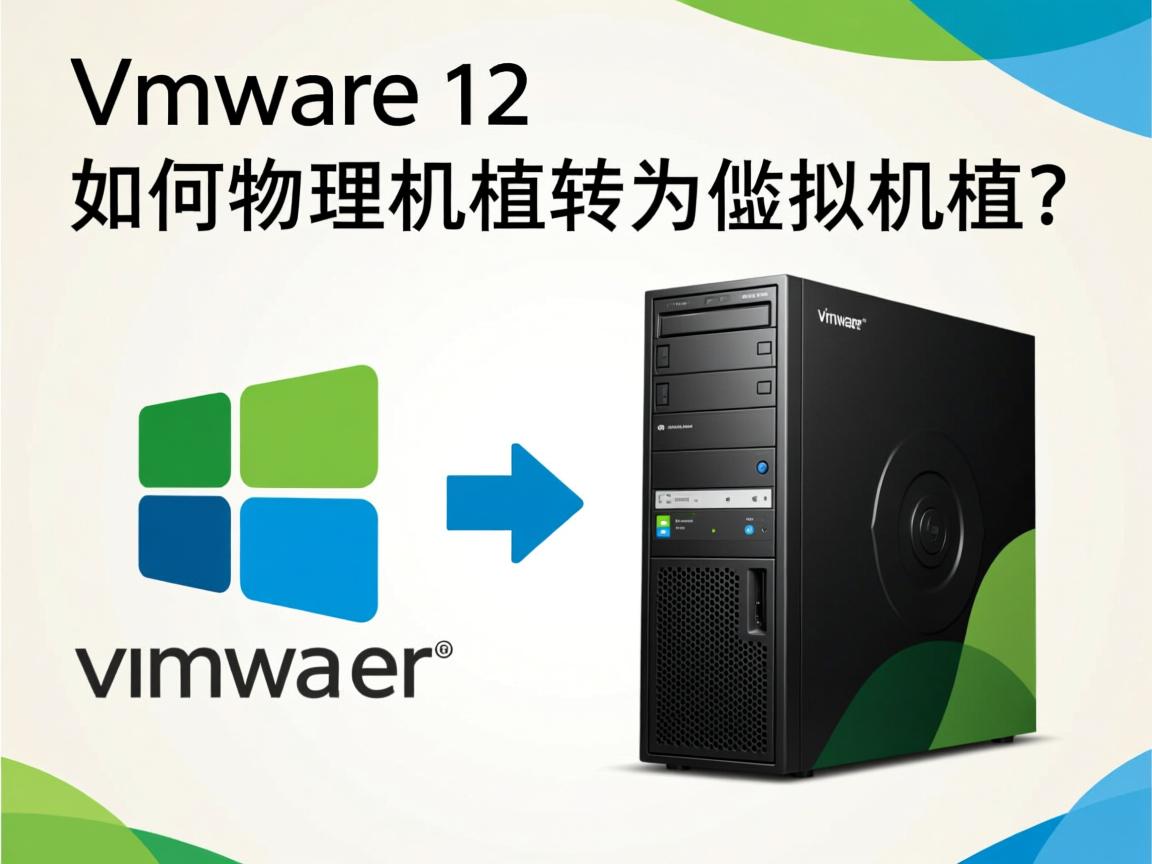 VMware 12如何将物理机转为虚拟机? 第2张 VMware 12如何将物理机转为虚拟机? 第2张