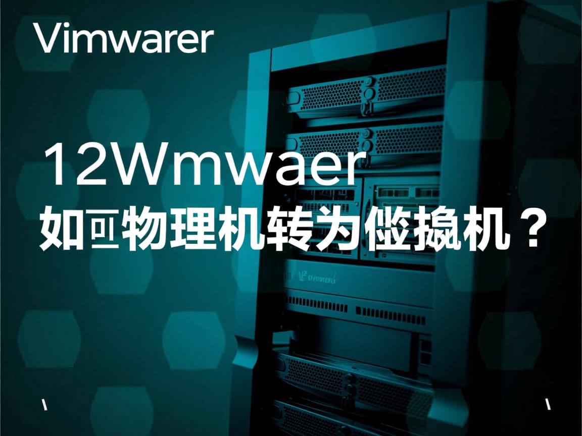 VMware 12如何将物理机转为虚拟机? 第3张 VMware 12如何将物理机转为虚拟机? 第3张