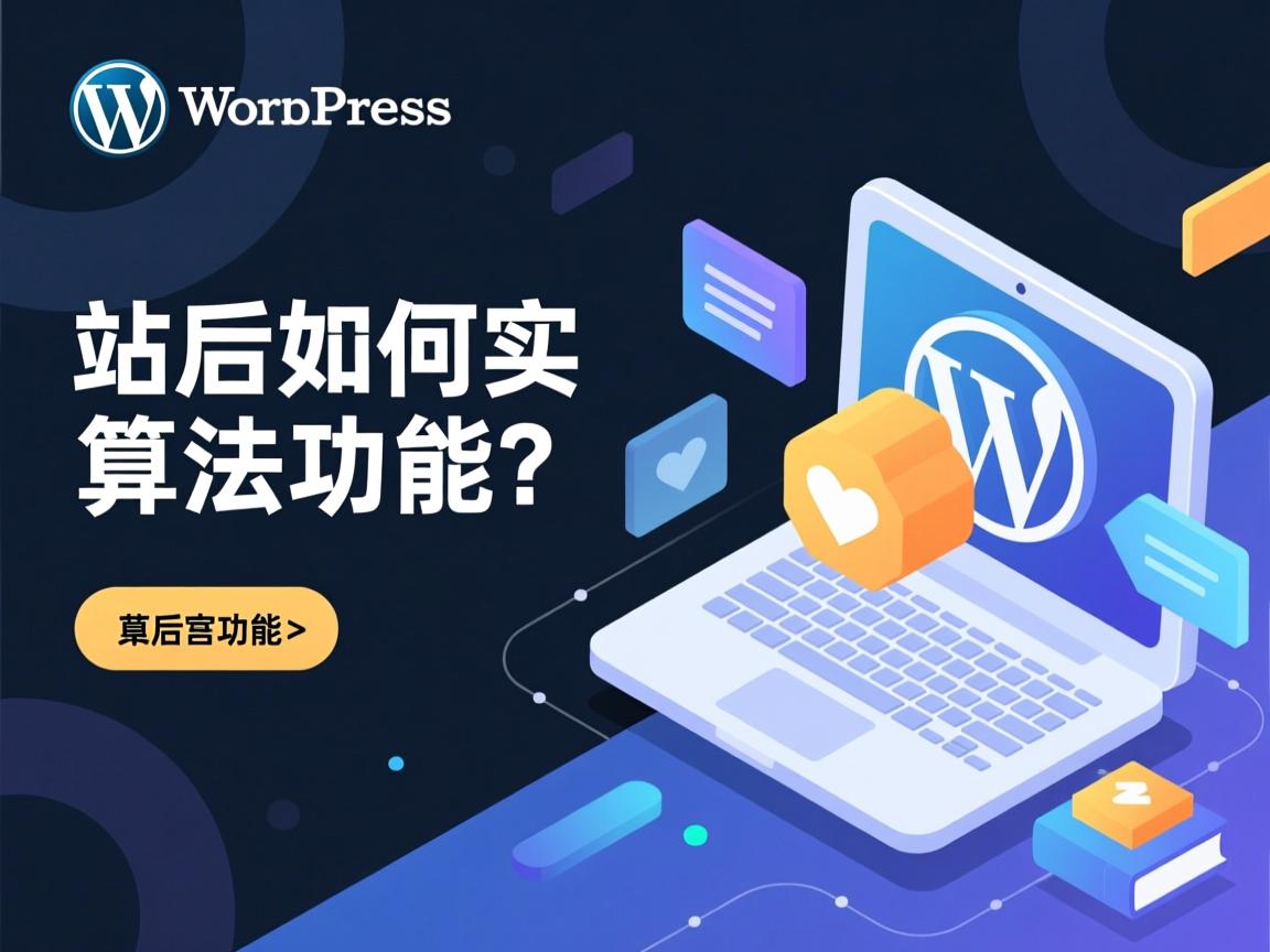 WordPress建站后如何实现算法功能? 第1张 WordPress建站后如何实现算法功能? 第1张