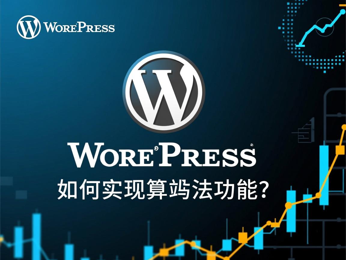 WordPress建站后如何实现算法功能? 第2张 WordPress建站后如何实现算法功能? 第2张