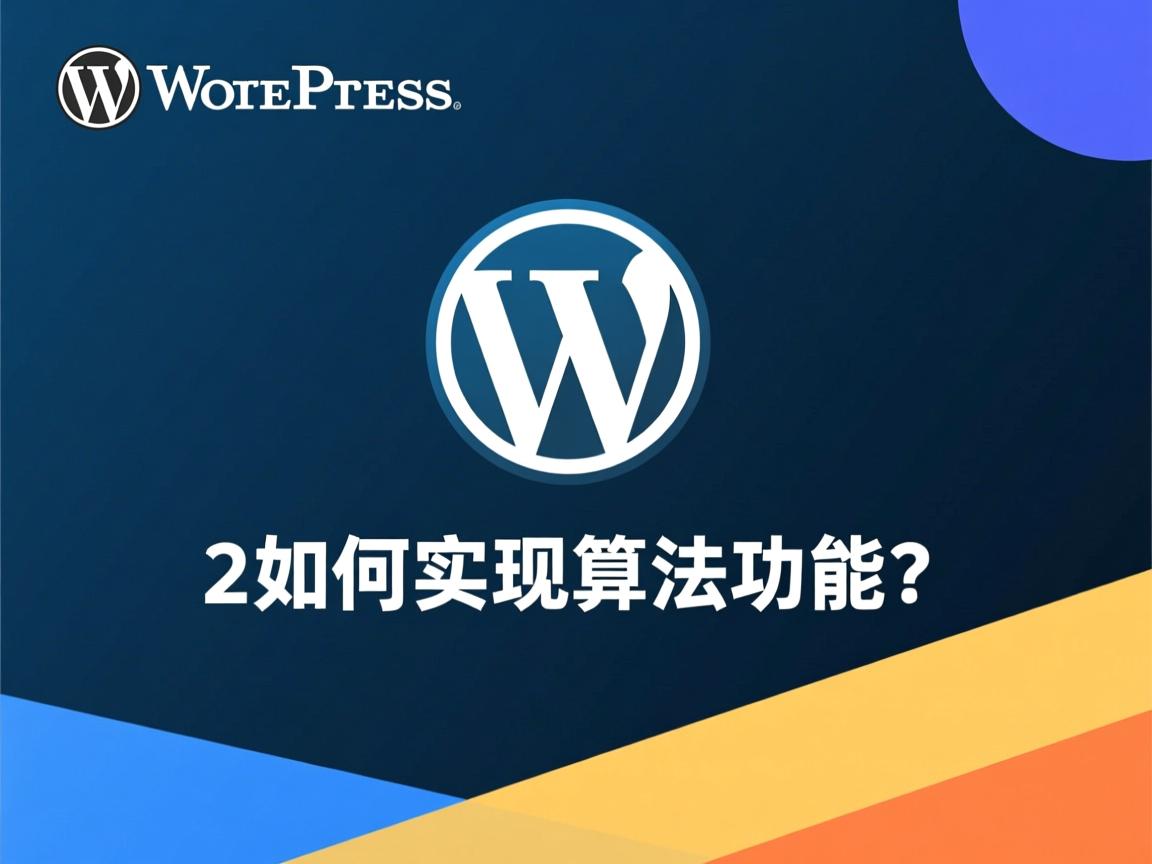 WordPress建站后如何实现算法功能? 第3张 WordPress建站后如何实现算法功能? 第3张