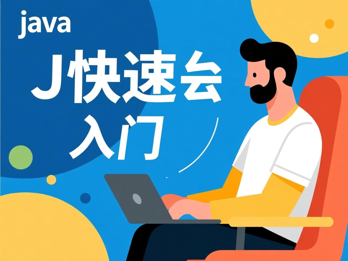 Java基础如何快速入门 第2张 Java基础如何快速入门 第2张