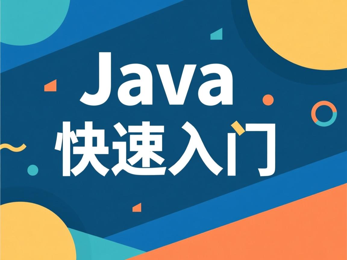 Java基础如何快速入门 第3张 Java基础如何快速入门 第3张