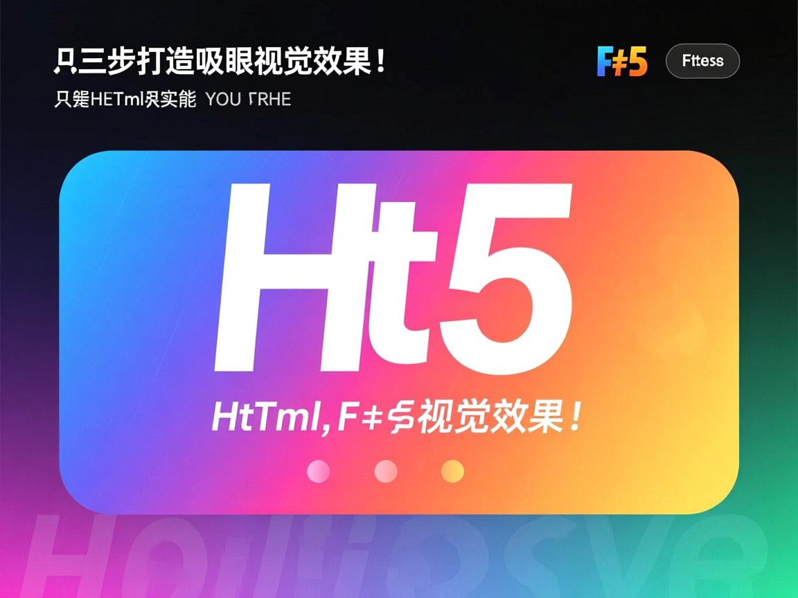 HTML5颜色渐变如何实现？三步打造吸睛视觉效果！