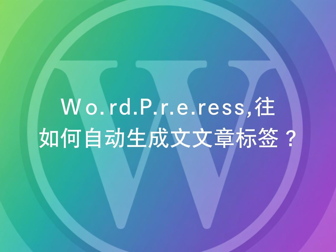 WordPress如何自动生成文章标签? 第1张 WordPress如何自动生成文章标签? 第1张