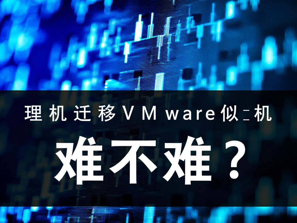 物理机迁移VMware虚拟机难不难? 第1张 物理机迁移VMware虚拟机难不难? 第1张