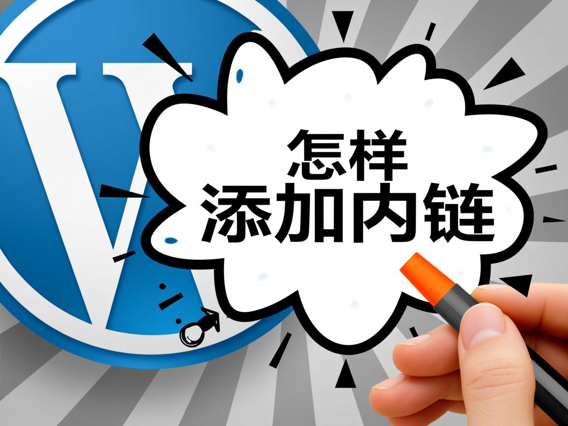 WordPress怎样添加内链 第1张 WordPress怎样添加内链 第1张
