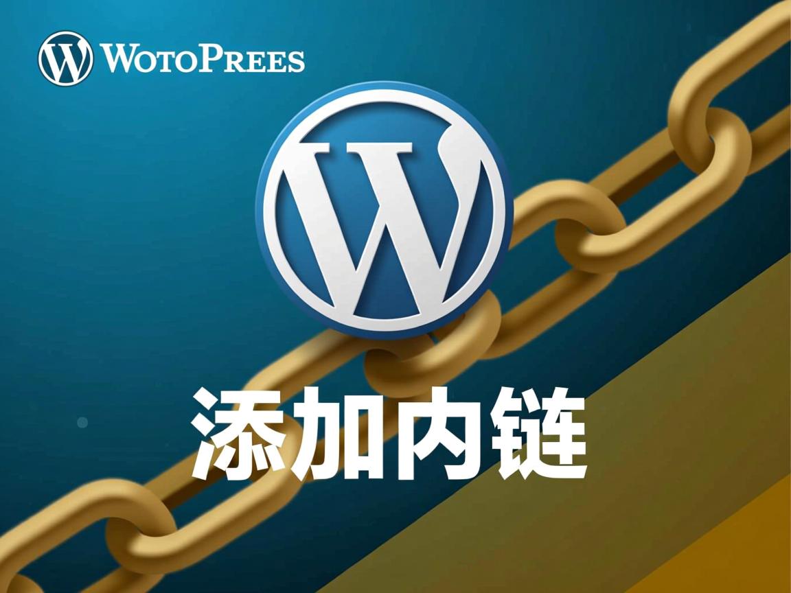 WordPress怎样添加内链 第2张 WordPress怎样添加内链 第2张