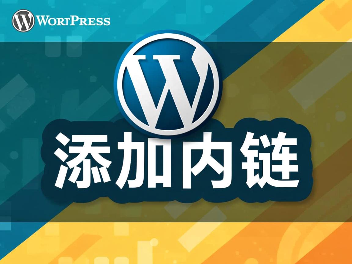 WordPress怎样添加内链 第3张 WordPress怎样添加内链 第3张