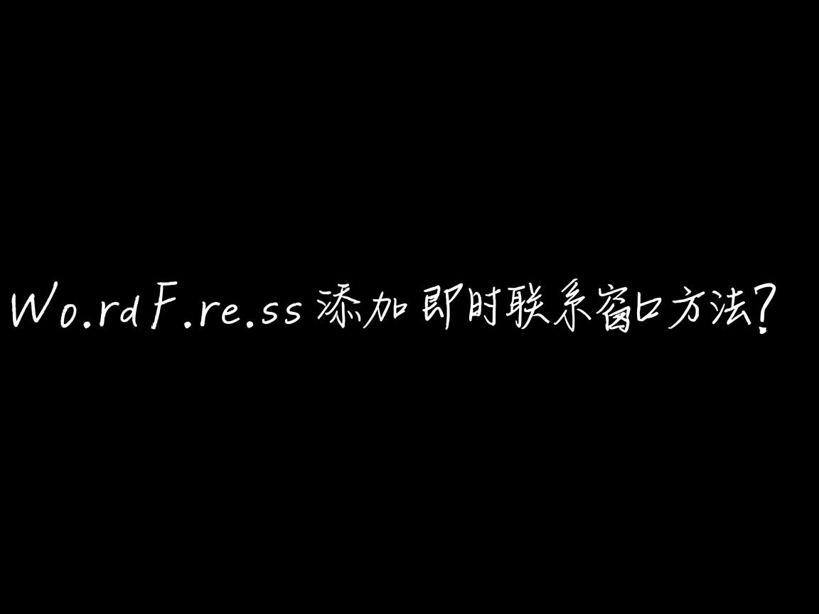 WordPress添加即时联系窗口方法？  第1张