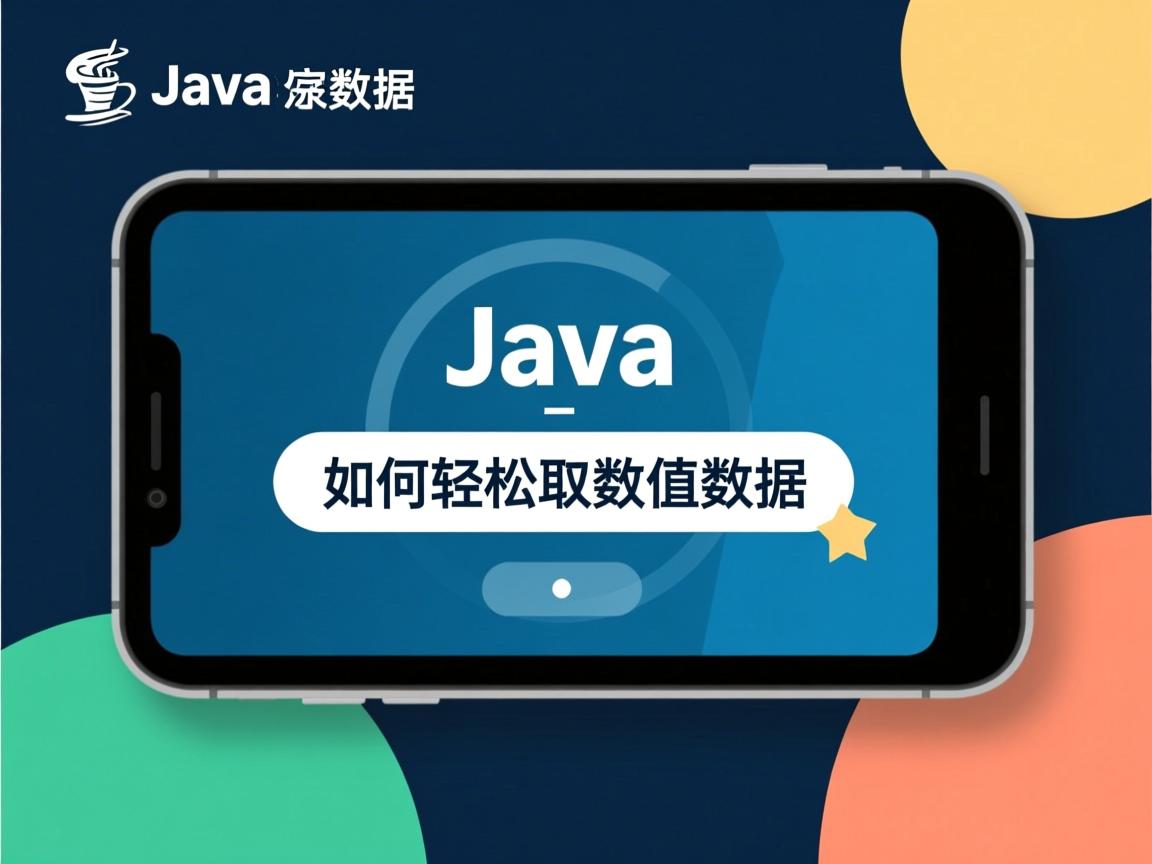 Java如何轻松读取数值数据 第1张 Java如何轻松读取数值数据 第1张