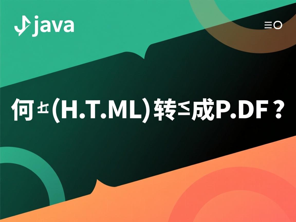 Java如何把HTML转成PDF? 第1张 Java如何把HTML转成PDF? 第1张
