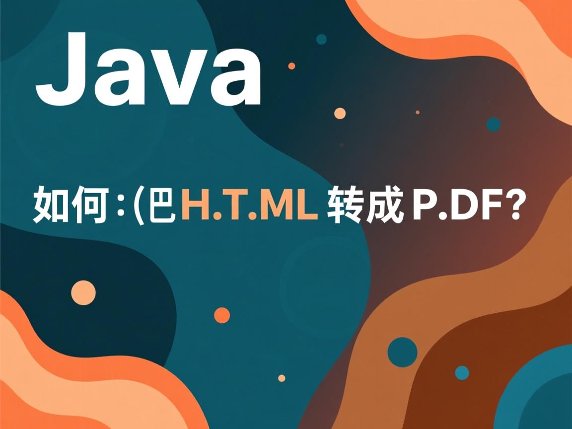 Java如何把HTML转成PDF? 第3张 Java如何把HTML转成PDF? 第3张